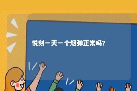 悦刻一天一个烟弹正常吗？ 