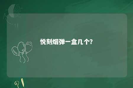 悦刻烟弹一盒几个？ 